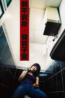 性工作者2：我不賣身，我賣子宮