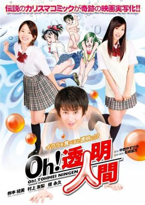 Oh！透明人間真人版