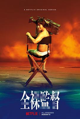 全裸導(dǎo)演 第01集