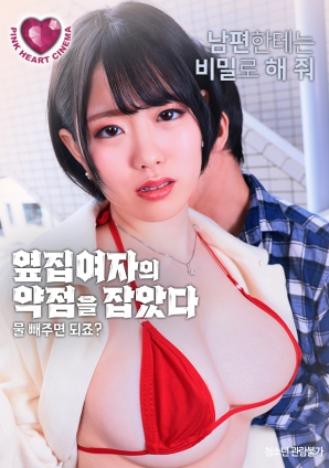 抓住了隔壁女人的把柄：幫我放水就行，對吧？