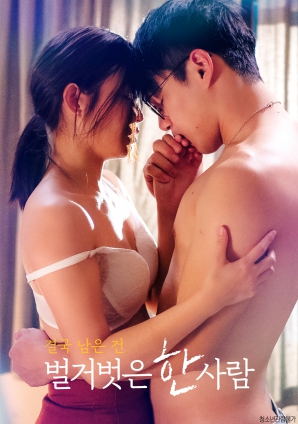 最終剩下的，是一個(gè)赤裸裸的人