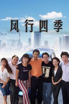 風行四季 第213集