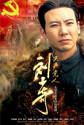 共產(chǎn)黨人劉少奇 第20集