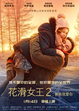 花滑女王2：爸爸我愛你 HD國語