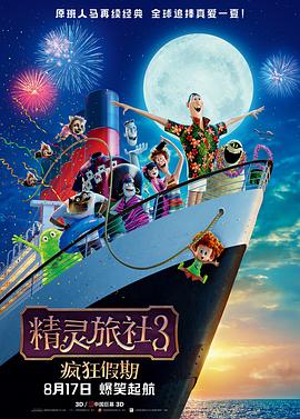 精靈旅社3：瘋狂假期(全集)