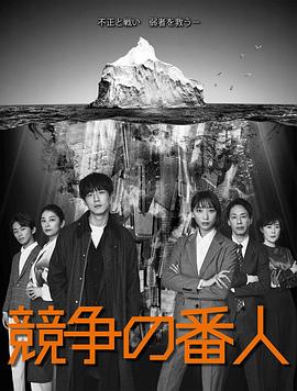 競爭的守護(hù)者 第01集