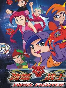 勁爆戰(zhàn)士第三部 第08集