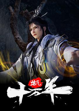 煉氣十萬年 第107集
