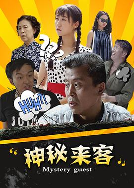 神秘來(lái)客(全集)