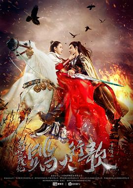 蜀山戰(zhàn)紀(jì)2踏火行歌 第18集