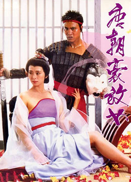 唐朝豪放女(大結(jié)局)