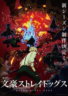 文豪野犬第四季 第12集
