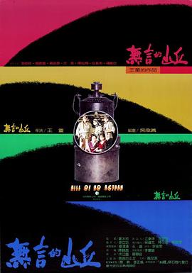 無(wú)言的山丘(全集)