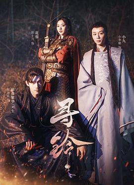 尋鈴 第15集(大結(jié)局)