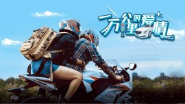 一萬(wàn)公里的愛(ài)情(全集)