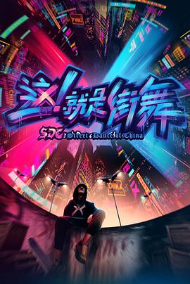 這！就是街舞第一季(全集)