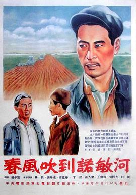 春風吹到諾敏河(全集)