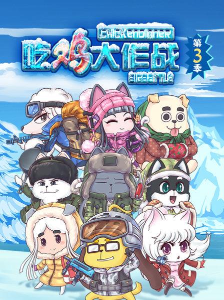吃雞大作戰(zhàn)第三季 第07集