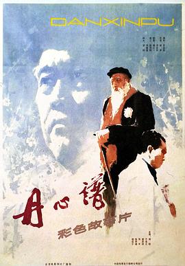 丹心譜(全集)