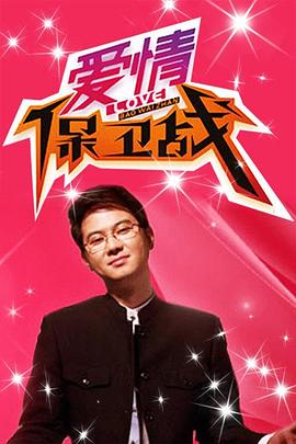 愛情保衛(wèi)戰(zhàn) 20231123
