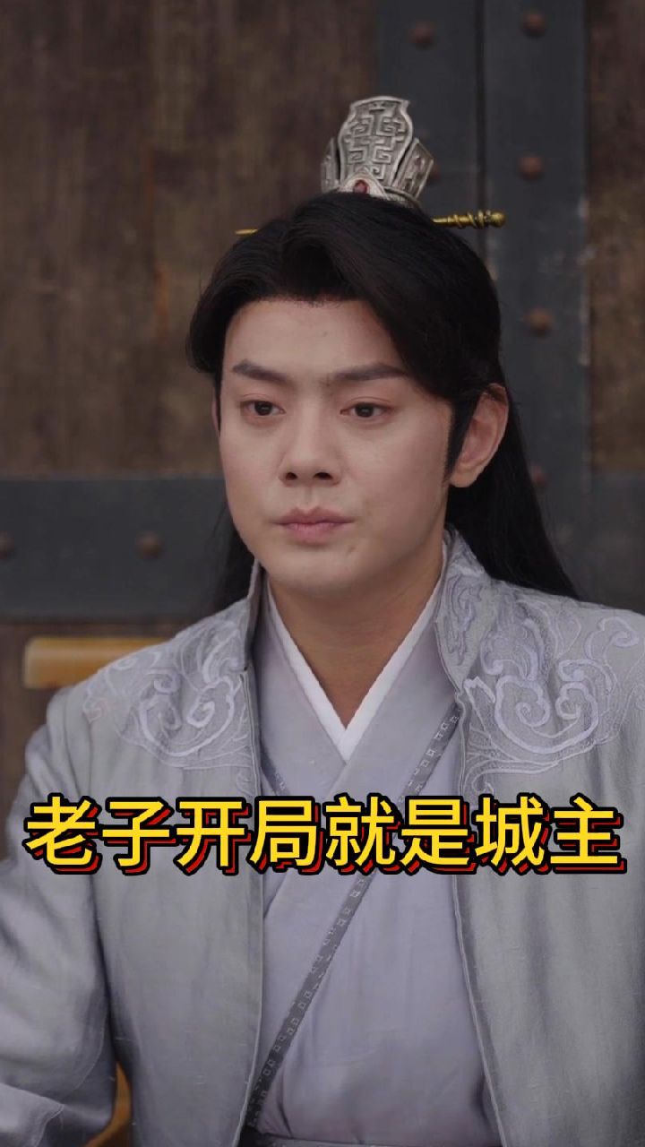 老子開(kāi)局就是城主 第53集