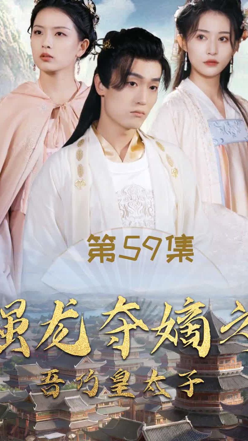 強龍奪嫡之吾乃皇太子 第40集