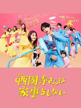 西園寺小姐不做家務(wù) 第01集