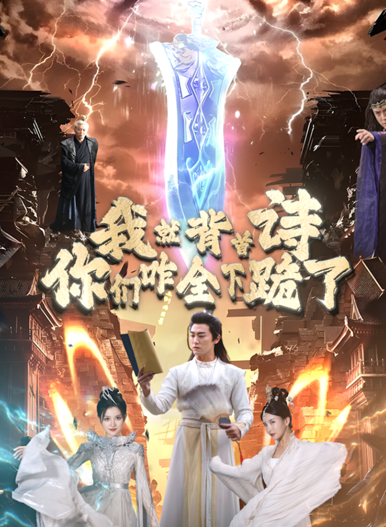 我就背首詩，你們咋全下跪了(全集)