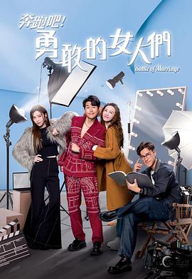 奔跑吧！勇敢的女人們國語(全集)