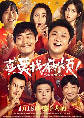 真愛(ài)找麻煩！