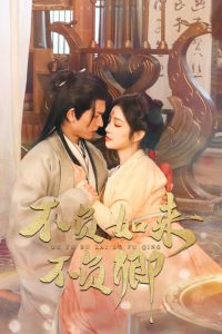 不負(fù)如來(lái)不負(fù)卿短劇(全集)
