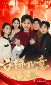 吉祥如意過(guò)大年57集(全集)