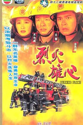烈火雄心1998粵語(yǔ)(全集)