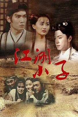 江湖小子國(guó)語(yǔ)(全集)