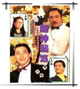 鐳射劇場(chǎng)之賭神秘笈國(guó)語(全集)