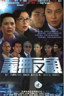 義無(wú)反顧2006粵語(yǔ)(全集)