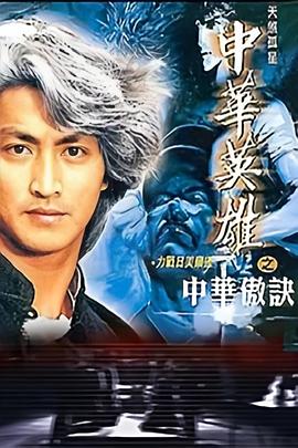 中華英雄之中華傲訣粵語(yǔ)(全集)