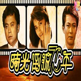 時(shí)光倒流七十年1986(全集)