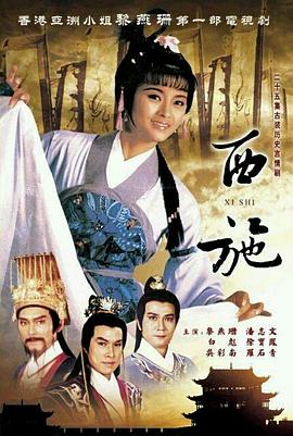 西施1985粵語(yǔ)(全集)