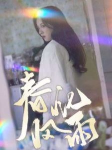 春風(fēng)化雨短劇(全集)