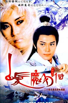 白發(fā)魔女傳1986國語(全集)