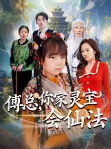 傅總，你家靈寶會(huì)仙法(全集)