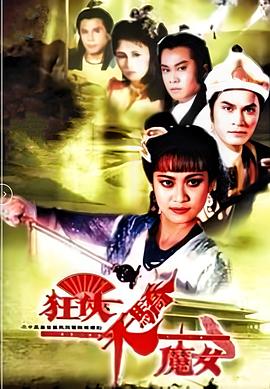 狂俠天驕魔女國(guó)語(yǔ)(全集)