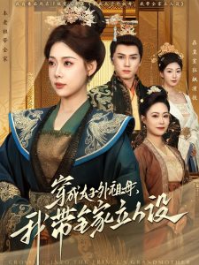 穿成太子外祖母，我?guī)伊⑷嗽O(shè)(全集)