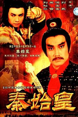秦始皇1986國語(全集)