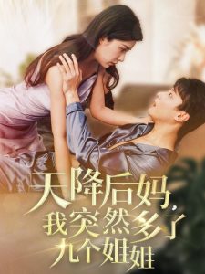 天降后媽，我突然多了九個姐姐(全集)