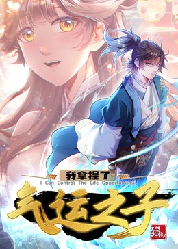我拿捏了氣運(yùn)之子·動態(tài)漫(全集)