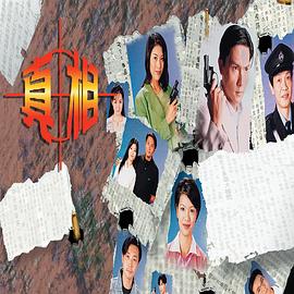 真相1996國(guó)語(yǔ)(全集)