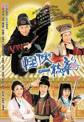 怪俠一枝梅2004粵語(yǔ)(全集)