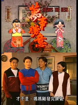 萬(wàn)事勝意粵語(yǔ)(全集)